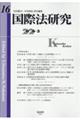 国際法研究 第16号(2026・3)