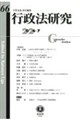 行政法研究 第66号(2026・7)