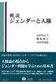 概説ジェンダーと人権