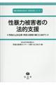 性暴力被害者の法的支援