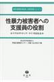 性暴力被害者への支援員の役割