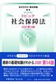 トピック社会保障法　２０２０　第１４版