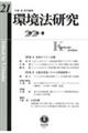 環境法研究 第21号(2025・8)
