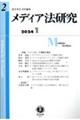 メディア法研究　第２号（２０２４・１）