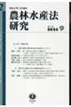 農林水産法研究　第２号（２０２３　９）