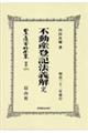 不動産登記法義解　完