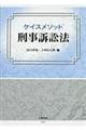 ケイスメソッド刑事訴訟法