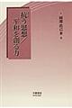 抗う思想／平和を創る力