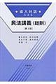 導入対話による民法講義 総則 第3版