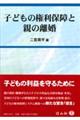 子どもの権利保障と親の離婚
