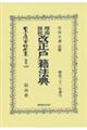 理由詳説　改正戸籍法典