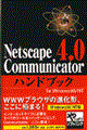 Ｎｅｔｓｃａｐｅ　Ｃｏｍｍｕｎｉｃａｔｏｒ４．０ハンドブック