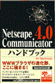 Ｎｅｔｓｃａｐｅ　Ｃｏｍｍｕｎｉｃａｔｏｒ４．０ハンドブック