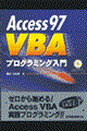 Ａｃｃｅｓｓ　９７　ＶＢＡプログラミング入門