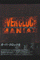 Ｏｖｅｒｃｌｏｃｋ　ｍａｎｉａｘ