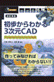 初歩からわかる３次元ＣＡＤ　改訂新版