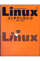 Ｌｉｎｕｘメンテナンスブック