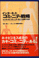 �C���^�[�l�b�g�R�~���j�e�B�헪