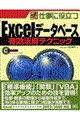 仕事に役立つＥｘｃｅｌデータベース有効活用テクニック