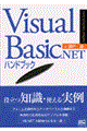 Ｖｉｓｕａｌ　Ｂａｓｉｃ．ＮＥＴハンドブック