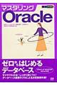 マスタリングＯｒａｃｌｅ