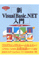 新Ｖｉｓｕａｌ　Ｂａｓｉｃ．ＮＥＴ入門　ビギナー編