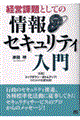 経営課題としての情報セキュリティ入門