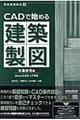 ＣＡＤで始める建築製図　木造住宅編