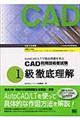 ＣＡＤ利用技術者試験１級徹底理解　平成１５年度版