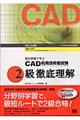 ＣＡＤ利用技術者試験２級徹底理解　平成１５年度版