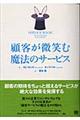 顧客が微笑む魔法のサービス