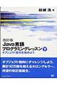 Ｊａｖａ言語プログラミングレッスン　下　改訂版