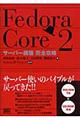 Fedora(フェドラ) Core 2サーバー構築完全攻略