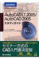 ＡｕｔｏＣＡＤ　ＬＴ　２００５／ＡｕｔｏＣＡＤ　２００５スタディガイド