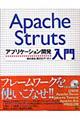 Ａｐａｃｈｅ　Ｓｔｒｕｔｓアプリケーション開発入門