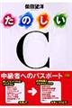 たのしいＣ