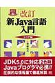 新Ｊａｖａ言語入門　シニア編　改訂