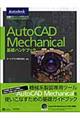 ＡｕｔｏＣＡＤ　Ｍｅｃｈａｎｉｃａｌ基礎ハンドブック