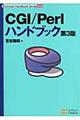 ＣＧＩ／Ｐｅｒｌハンドブック　第３版
