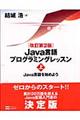 Ｊａｖａ言語プログラミングレッスン　上　改訂第２版