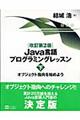 Ｊａｖａ言語プログラミングレッスン　下　改訂第２版