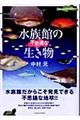 水族館の不思議な生き物