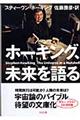 ホーキング、未来を語る