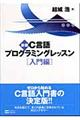 Ｃ言語プログラミングレッスン　入門編　新版