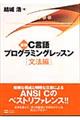 Ｃ言語プログラミングレッスン　文法編　新版