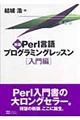 Ｐｅｒｌ言語プログラミングレッスン　入門編　新版