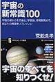 宇宙の新常識１００