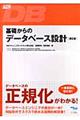 基礎からのデータベース設計　第２版