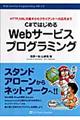 Ｃ＃ではじめるＷｅｂサービスプログラミング