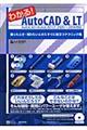 わかる！ＡｕｔｏＣＡＤ　＆　ＬＴ